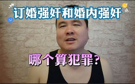 订婚强奸和婚内强奸，哪个算犯罪？ 长安法律在线 长安法律在线 哔哩哔哩视频