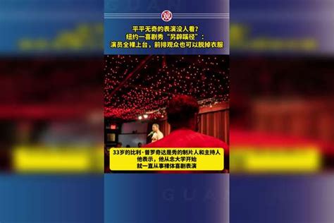 平平无奇的表演没人看？纽约一喜剧秀“另辟蹊径”：演员全裸上台，前排观众也可以脱掉衣服