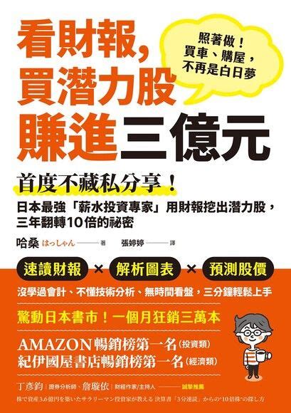 看財報，買潛力股賺進三億元：首度不藏私分享！日本最強「薪水投資專家」用財報挖出潛力股，三年翻轉10倍的祕密 哈桑 Readmoo 讀墨電子書