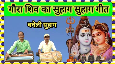 गौरा शिव का सुहाग विवाह सुहाग गीत Youtube