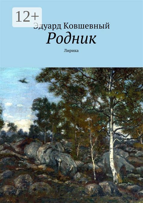 Родник - Эдуард Ковшевный - купить и читать онлайн электронную книгу на ...