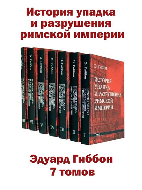 Гиббон Упадок и Разрушение Римской Империи – купить в интернет-магазине ...