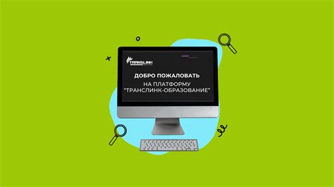 В начало | e-learning.t-link.ru