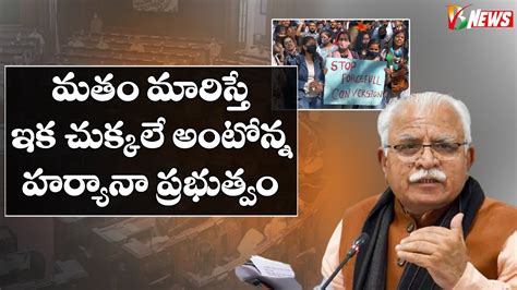 Haryana Passes Anti Conversion Bill హర్యానా మత మార్పిడి నిరోధక బిల్లు