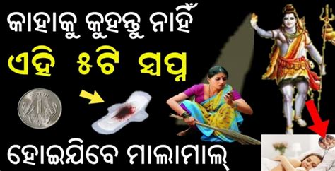 ଯଦି କେବେ ଏହି ପରି ସ୍ୱପ୍ନ ଦେଖୁଛନ୍ତି ତାହେଲେ ଭୁଲରେ ବି କାହାକୁ କୁହନ୍ତୁ ନାହିଁ