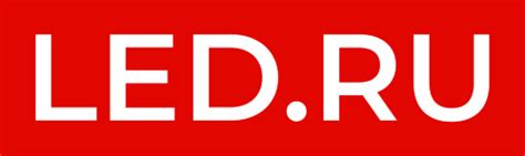 LED.RU - Интернет магазин светодиодного освещения!
