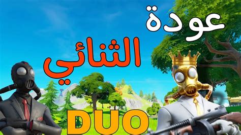 فورت نايت عودة الدو🔥مسحنا الماب Fortnite Youtube