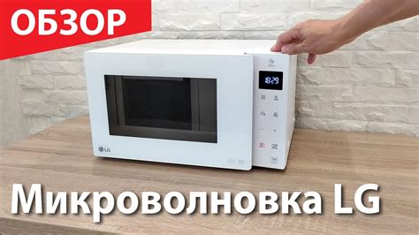 Инверторная микроволновая печь LG. Обзор и настройка MW23R35GIH - YouTube