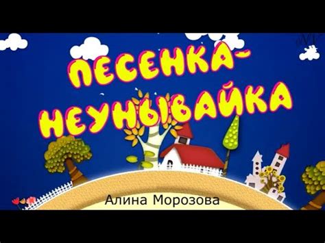 "Песенка-неунывайка" (А.Морозова) - YouTube