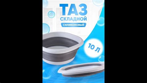 Таз складной силиконовый 10 литров - YouTube