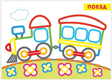 Паровозик. Раскраска для малышей — купить на сайте izdflamingo.ru