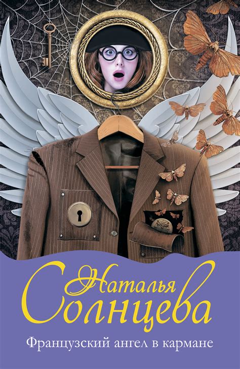Французский ангел в кармане, Наталья Солнцева – скачать книгу в fb2 ...