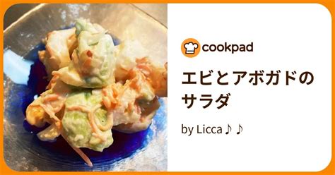 エビとアボガドのサラダ By Licca♪♪ 【クックパッド】 簡単おいしいみんなのレシピが375万品