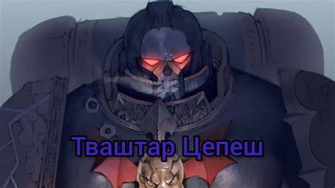 Фанфик. Warhammer Horus Heresy. Венок Императора: Былое время. Тваштар ...