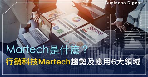 【行銷科技】martech是什麼？行銷科技martech趨勢及應用6大領域 Business Digest