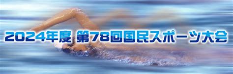 栃木県水泳連盟・令和6度 第78回特別国民体育大会