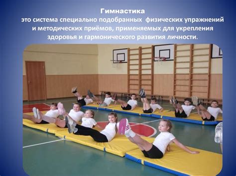 Гимнастика. Безопасность на уроках гимнастики - презентация онлайн