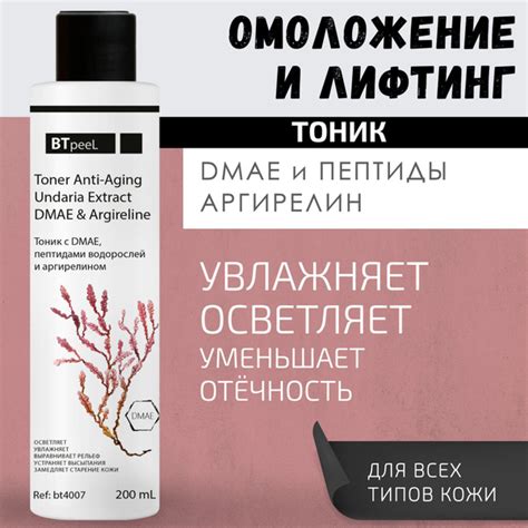 BTpeeL Тоник с DMAE, пептидами водорослей и аргирелином, 200 мл ...