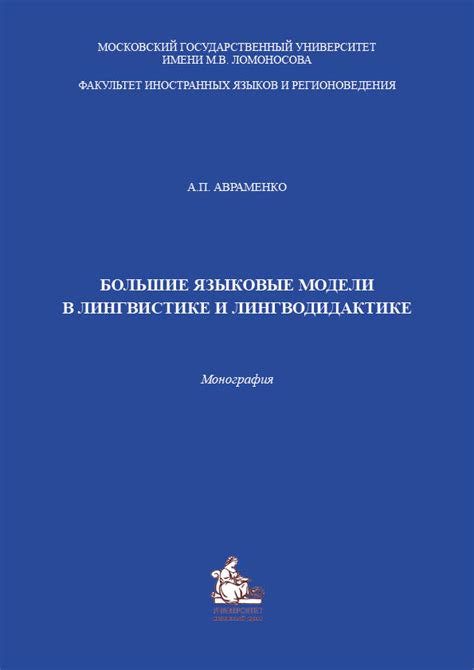 Большие языковые модели в лингвистике и лингводидактике | BookOnLime