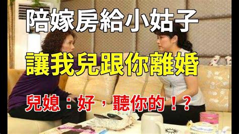 「把你陪嫁房給小姑子，否則讓我兒跟你離婚」兒媳：好，聽你的！ 小杨故事会 Youtube