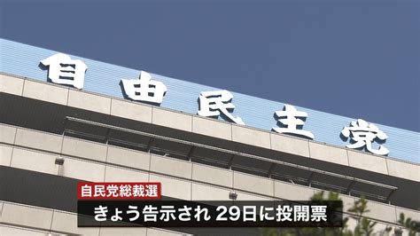 総裁選きょう告示 4人で争う構図固まる（2021年9月17日掲載）｜日テレnews Nnn