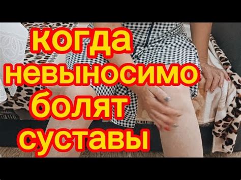 БОЛЯТ СУСТАВЫ?БОЛЬ В КОЛЕНЯХ УЙДЁТ за 2 часа Поможет Этот КОМПРЕСС!От ...