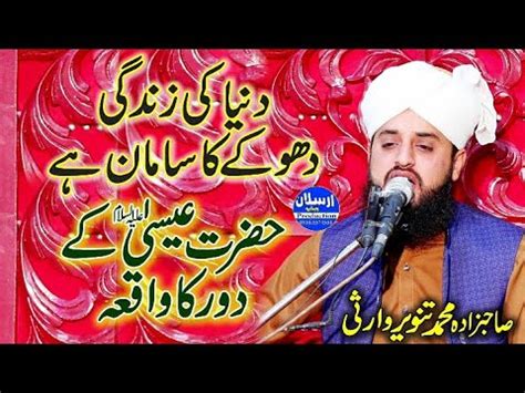 Dunya Ki Zindgi Dhoky Ka Saman Hazrat Eisa K Daor Ka Waqia Allama