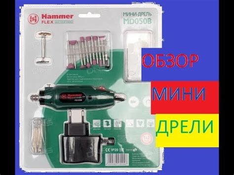 🔌ОБЗОР МИНИ ДРЕЛИ Hammer Flex MD050B - YouTube