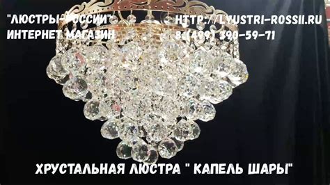 "Капель шары" Хрустальная люстра. Гусь-Хрустальный завод - YouTube