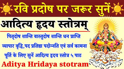 रवि प्रदोष पर जरूर सुनें Aditya Hridaya Stotram सभी मनोकामना पूर्ति हेतु सुनें आदित्य हृदय