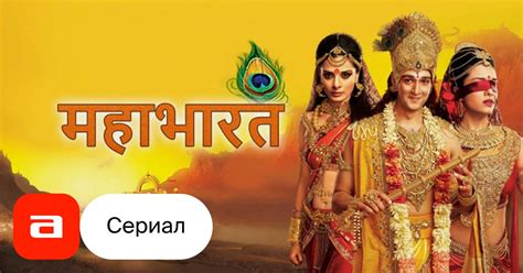 Сериал Махабхарата (2013) – Афиша-Сериалы