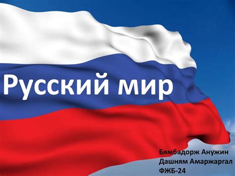 Русский Мир Фото Картинки – Telegraph