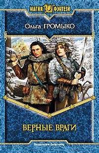 Верные враги - Ольга Громыко | читать онлайн, купить, либмир