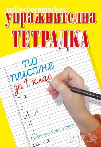 Упражнителна тетрадка по писане и математика за 1. клас в Учебници ...