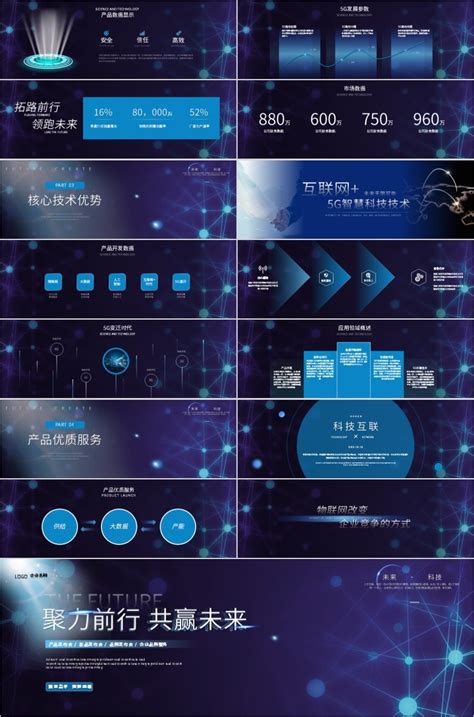 科技风聚力前行共赢未来新品发布会宽屏ppt模板【28页】 格调办公
