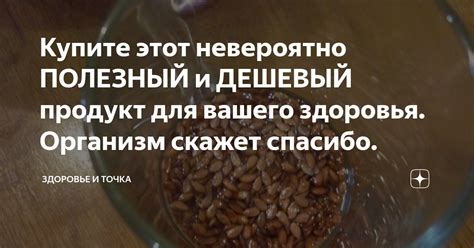 Купите этот невероятно ПОЛЕЗНЫЙ и ДЕШЕВЫЙ продукт для вашего здоровья ...