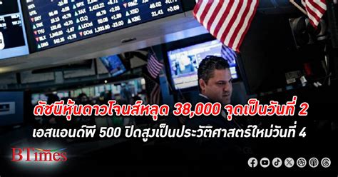 ปิดสวนทาง ตลาดหุ้นสหรัฐมีทำกำไร ดัชนีหุ้นดาวโจนส์ปิดหลุด 38000 จุด