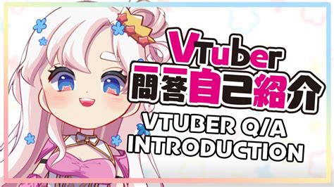 Vtuber Self Introduction Vtuber一問一答自己紹介 Youtube