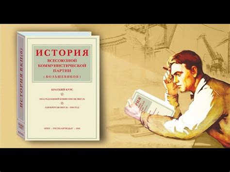 ВИДЕОКНИГА «ИСТОРИЯ ВКП(б). КРАТКИЙ КУРС. 1938 г.» Глава 1. - YouTube