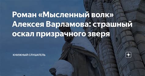 Роман «Мысленный волк» Алексея Варламова: страшный оскал призрачного ...