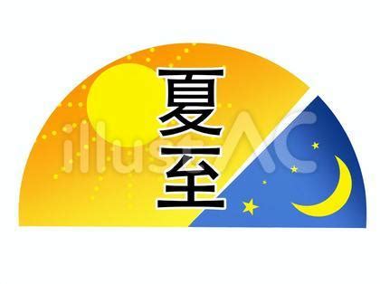 夏至イラスト - No: 24013359｜無料イラスト・フリー素材なら「イラストAC」