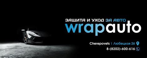 WRAPAUTO | Череповец | Бронирование | Тонировка | - Профессиональное ...