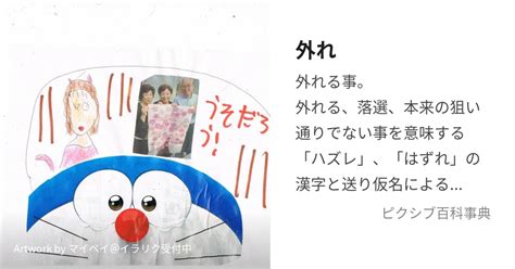 外れ はずれとは【ピクシブ百科事典】