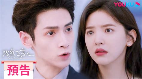 【預告嚐鮮】ep25 28：😲蘇為安活下去的唯一希望？ 治愈系戀人 Love Is Panacea 羅雲熙 章若楠 愛情