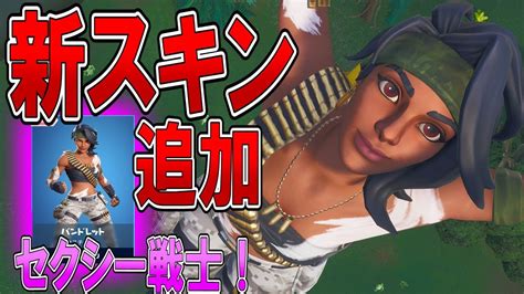 【フォートナイト 実況】新スキン「バンドレット」追加！！激安セクシー女戦士登場！ Part 443 Fortnite【ななか】 Youtube