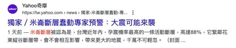 預測台灣將發生規模8強震？ 地震學家馬國鳳親闢謠：氣死我了！ ｜記者移花接木，亂寫專家的評論，營造恐慌 Rtaiwanese