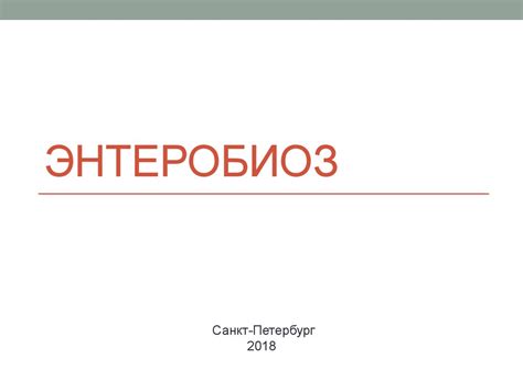Энтеробиоз: определение - презентация онлайн