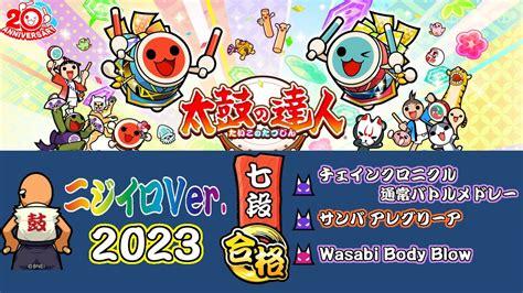 太鼓の達人ニジイロver愛称 段位道場2023 七段 金合格×フルコンボ！ Youtube