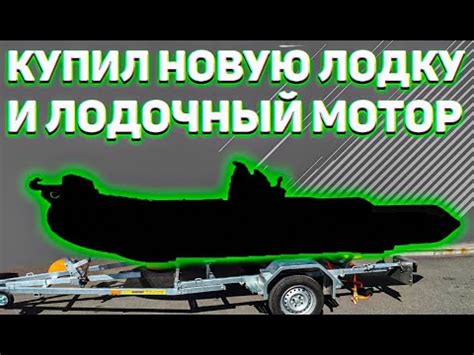 Купил новую лодку и лодочный мотор - YouTube