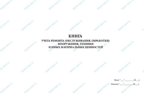 Книга учета ремонта (обслуживания, обработки) вооружения, техники и ...